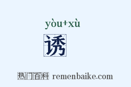 诱訹是什么意思的图片